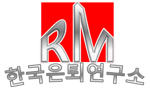 RM한국은퇴연구소 