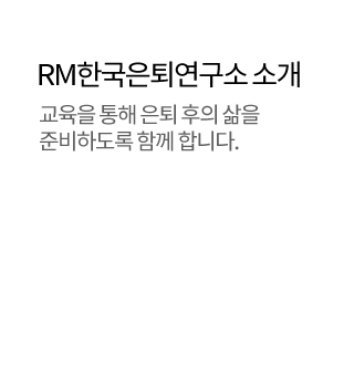 RM한국은퇴연구소 소개 