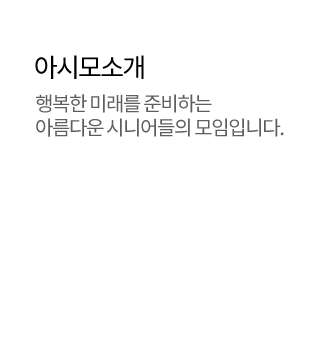 RM한국은퇴연구소 아시모소개 