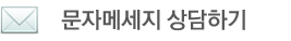 RM한국은퇴연구소 문자 메세지 상담하기